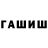 ГАШИШ хэш V Thomas